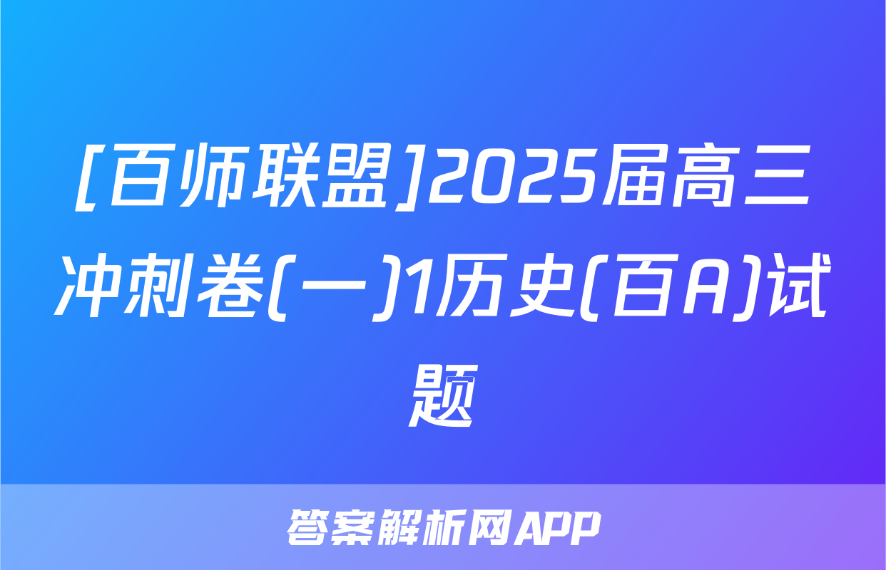 [百师联盟]2025届高三冲刺卷(一)1历史(百A)试题