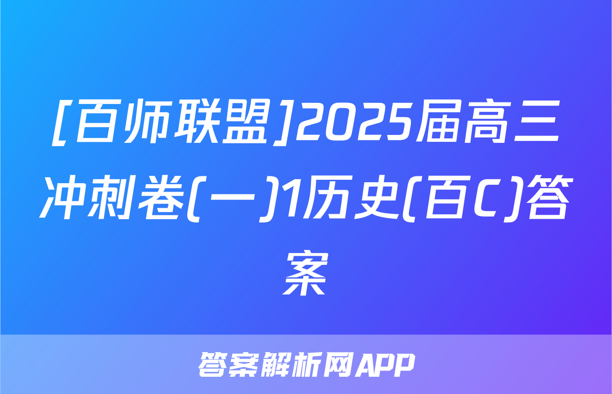 [百师联盟]2025届高三冲刺卷(一)1历史(百C)答案
