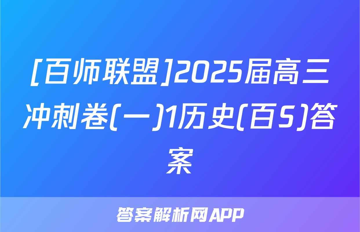 [百师联盟]2025届高三冲刺卷(一)1历史(百S)答案