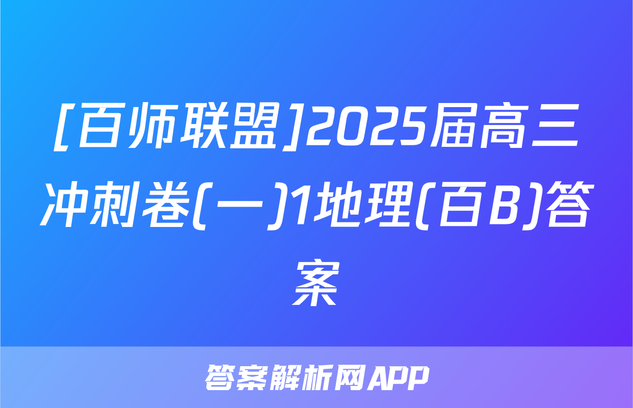 [百师联盟]2025届高三冲刺卷(一)1地理(百B)答案