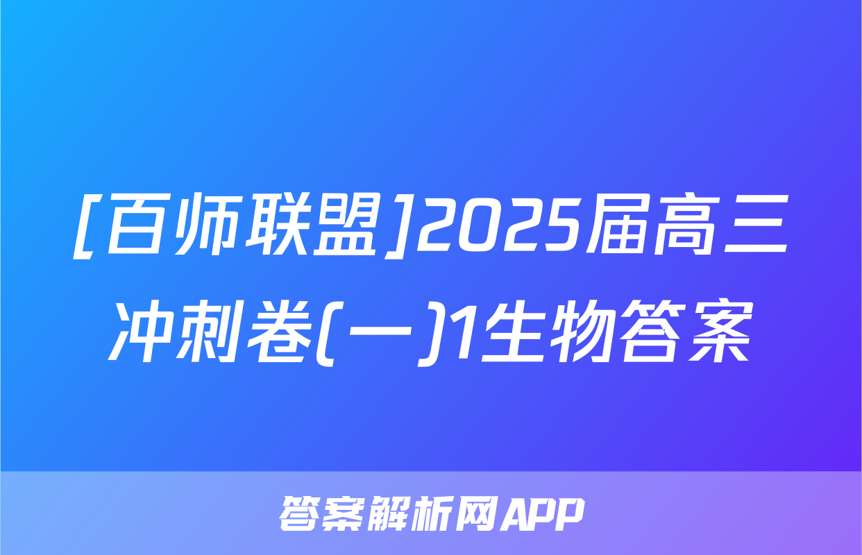 [百师联盟]2025届高三冲刺卷(一)1生物答案