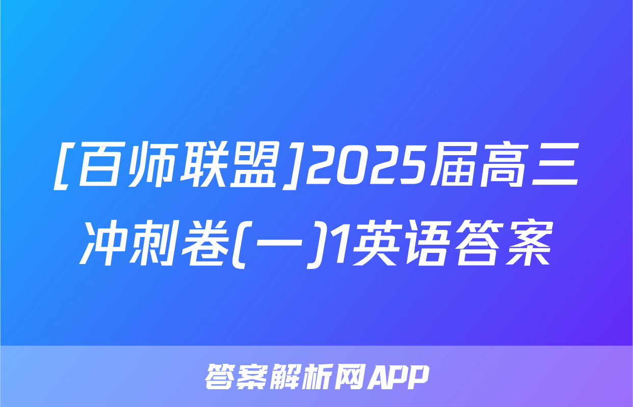 [百师联盟]2025届高三冲刺卷(一)1英语答案