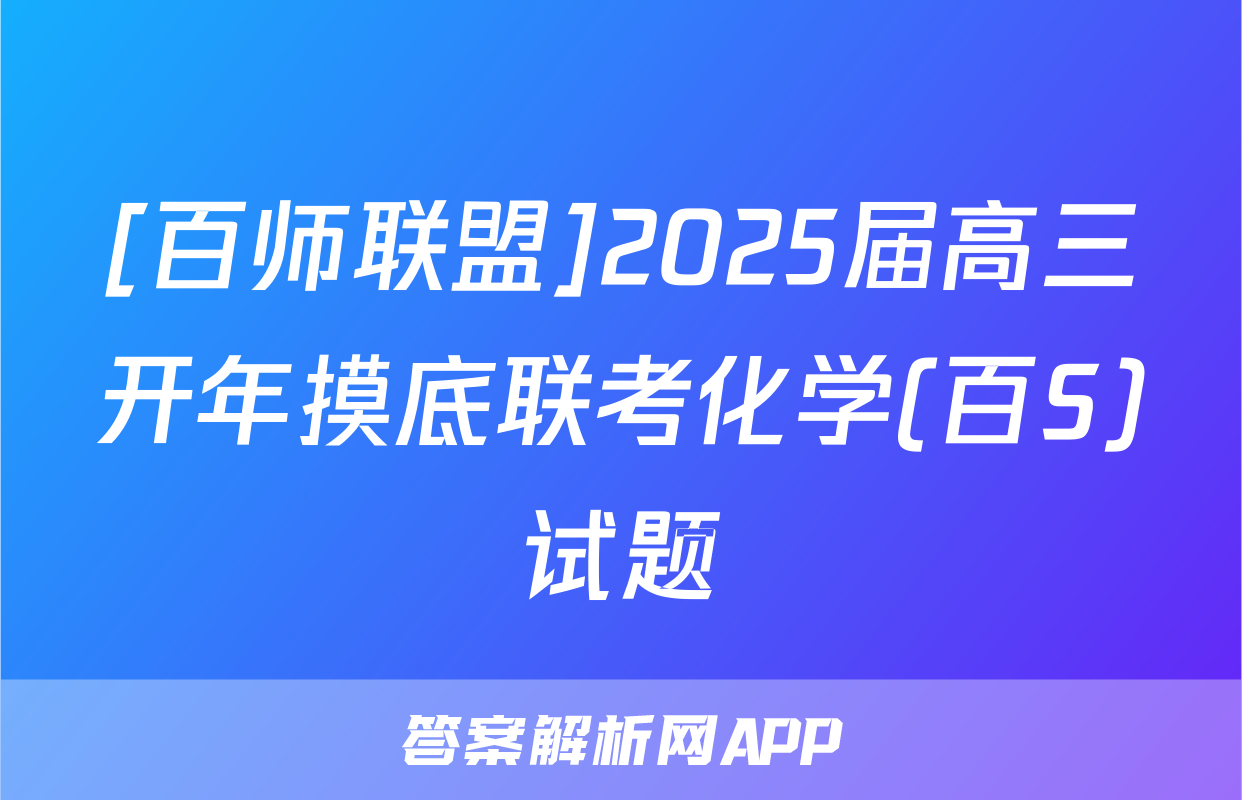 [百师联盟]2025届高三开年摸底联考化学(百S)试题