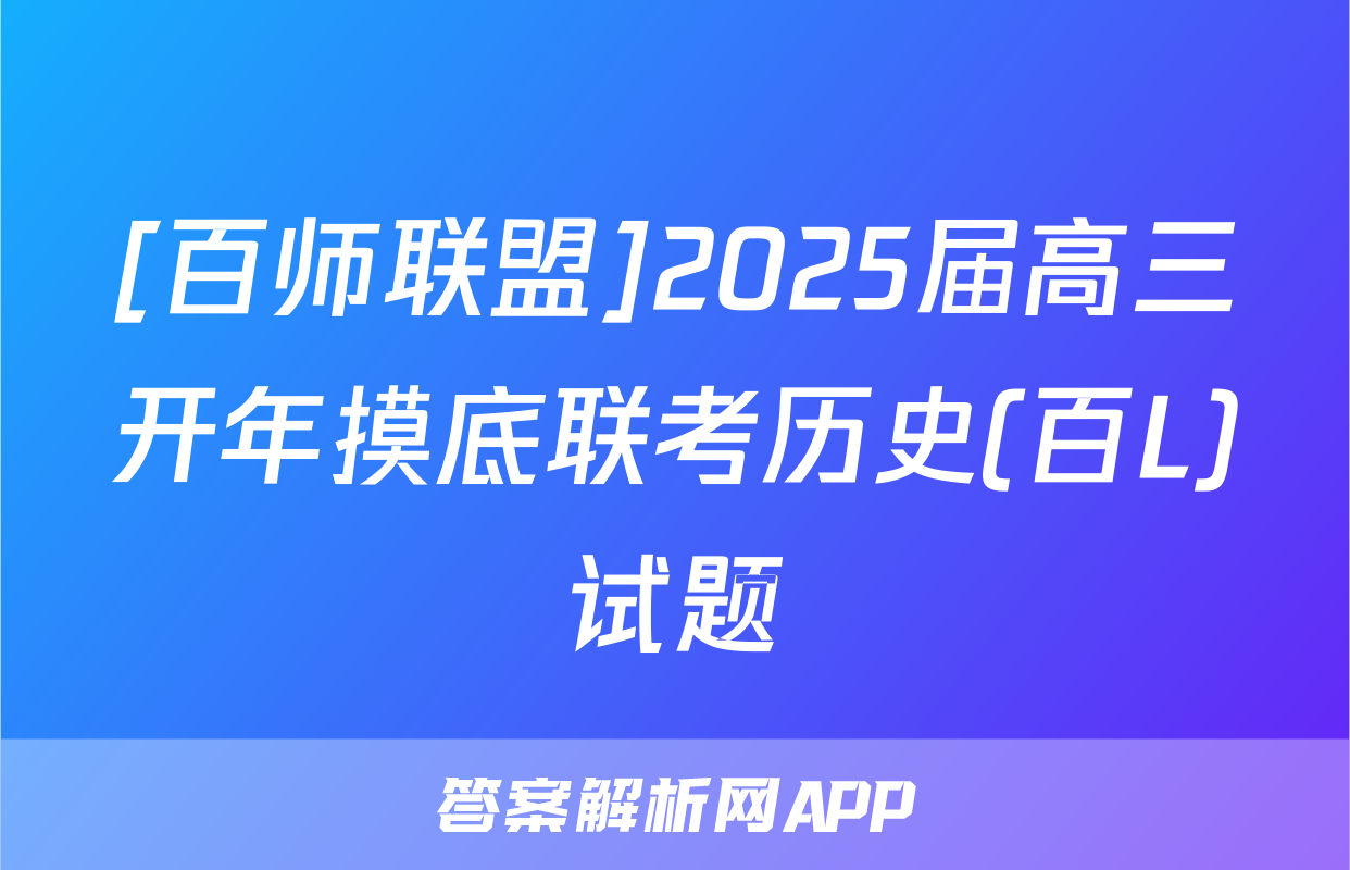 [百师联盟]2025届高三开年摸底联考历史(百L)试题