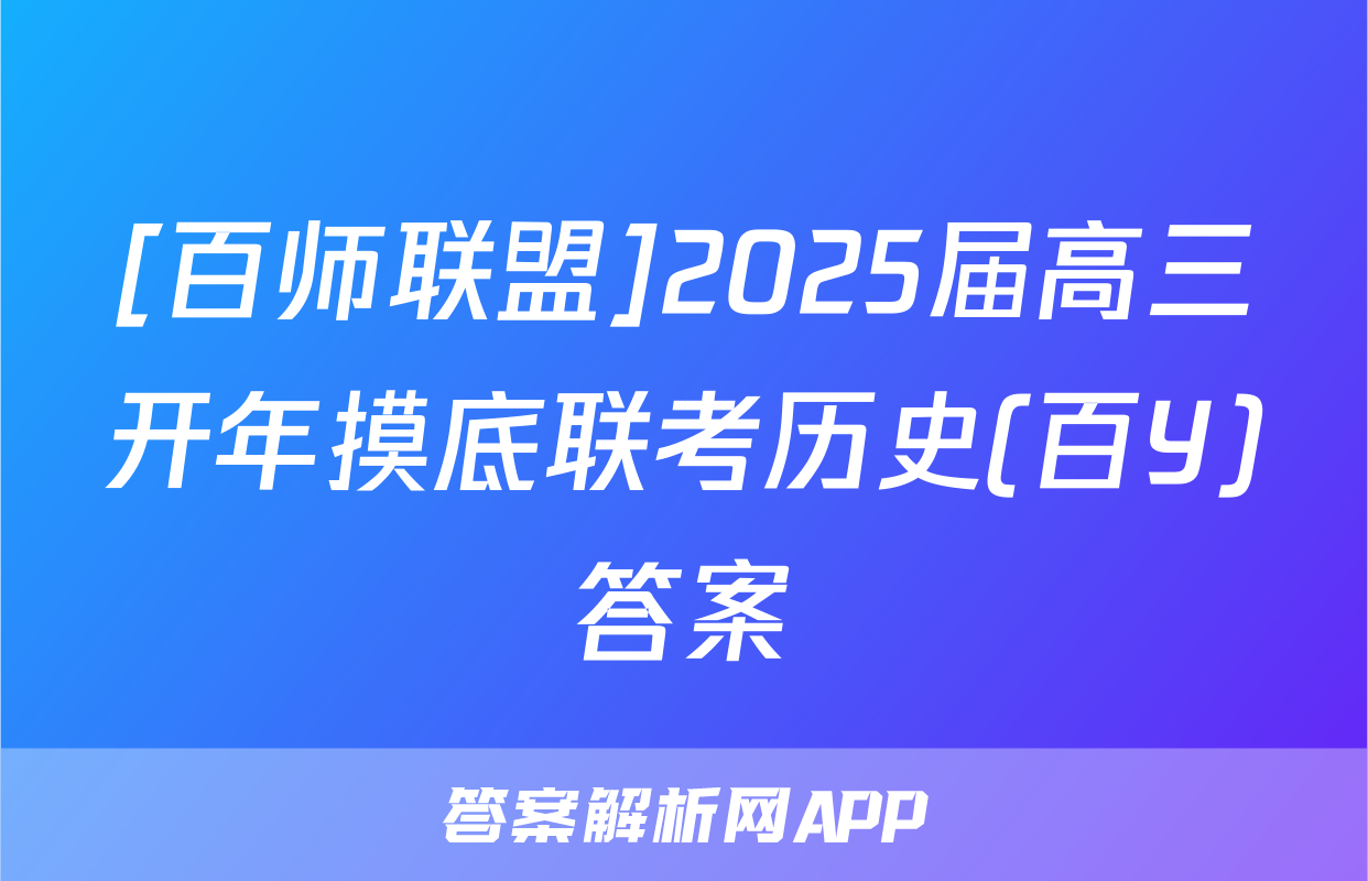 [百师联盟]2025届高三开年摸底联考历史(百Y)答案