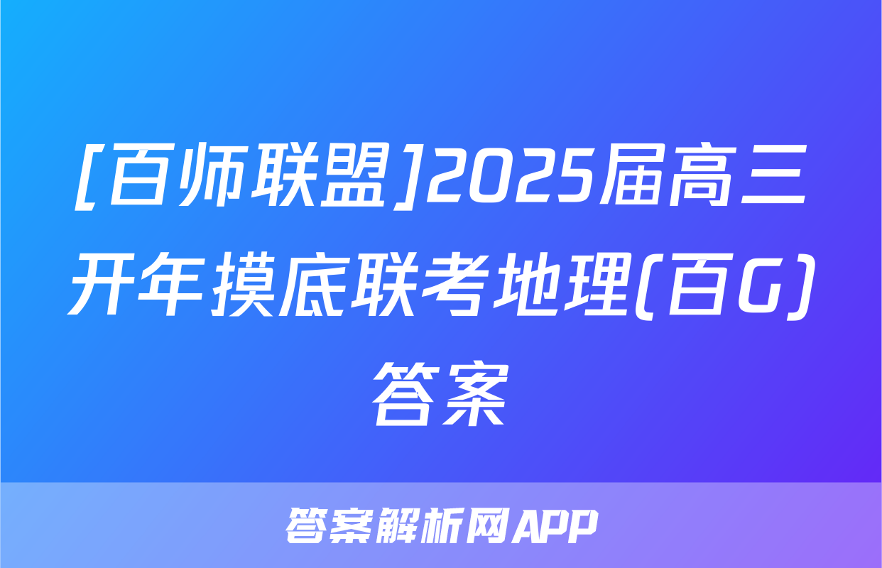 [百师联盟]2025届高三开年摸底联考地理(百G)答案