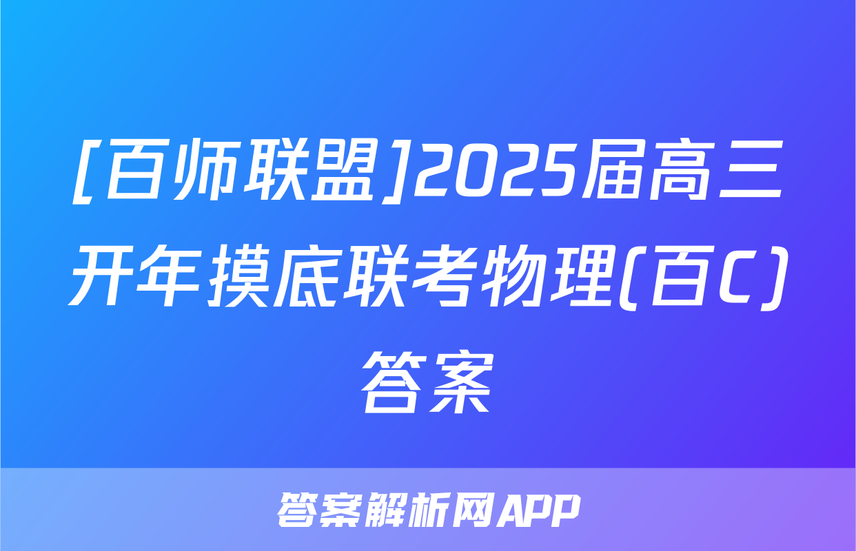 [百师联盟]2025届高三开年摸底联考物理(百C)答案