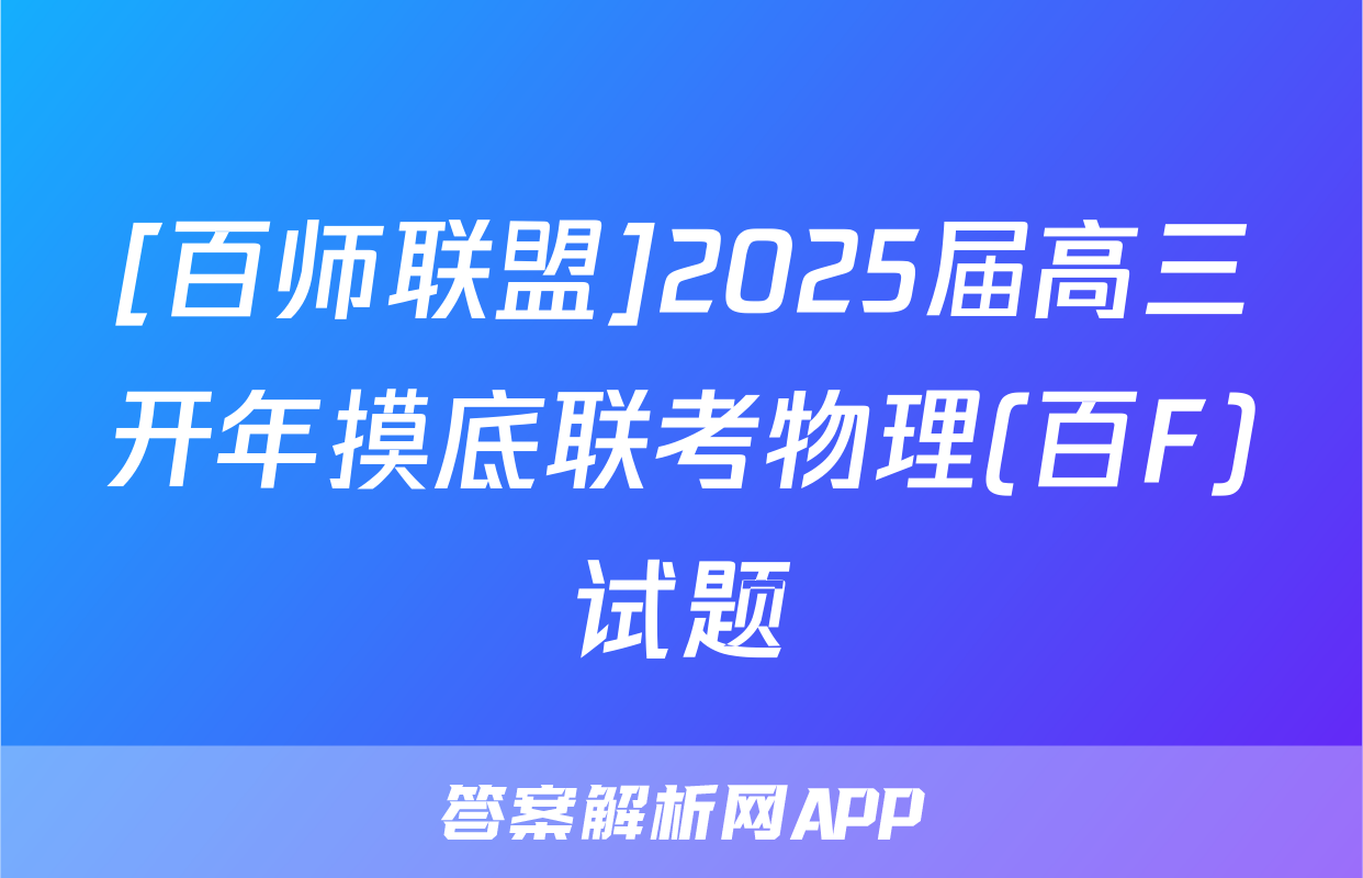[百师联盟]2025届高三开年摸底联考物理(百F)试题