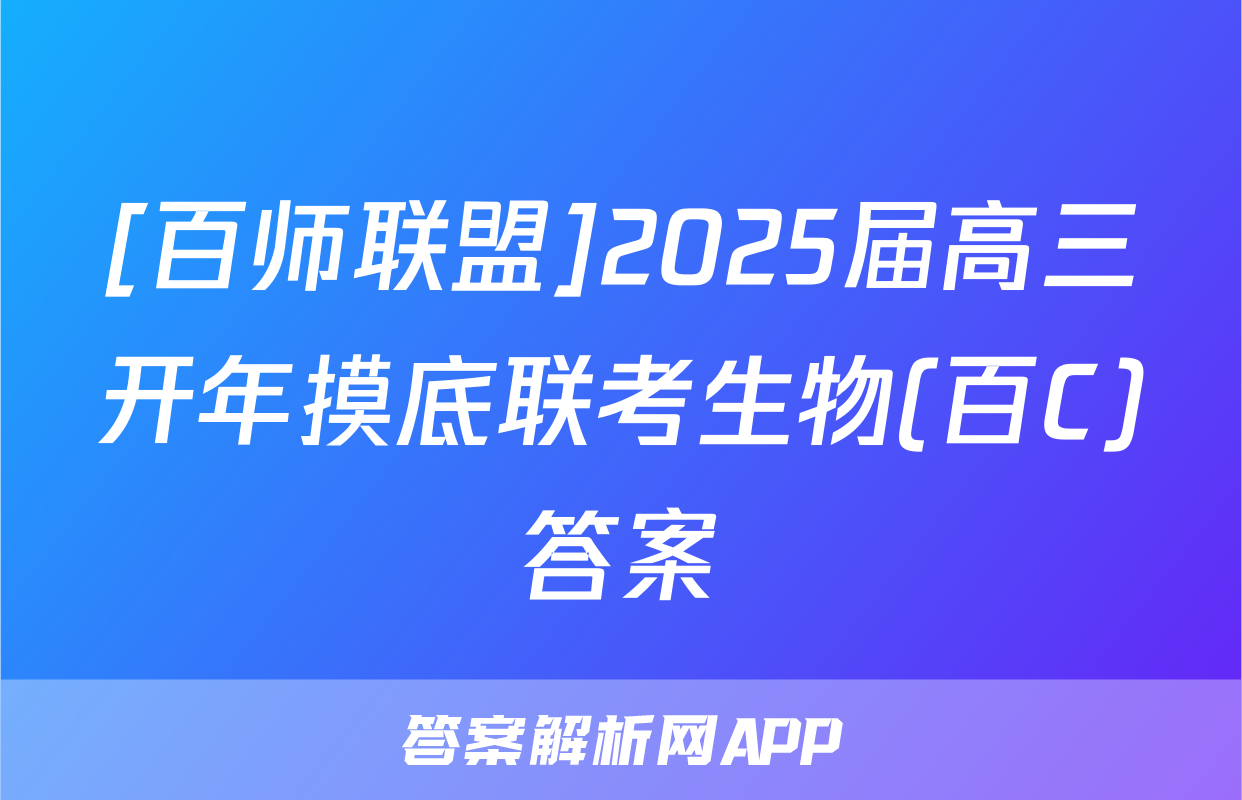 [百师联盟]2025届高三开年摸底联考生物(百C)答案