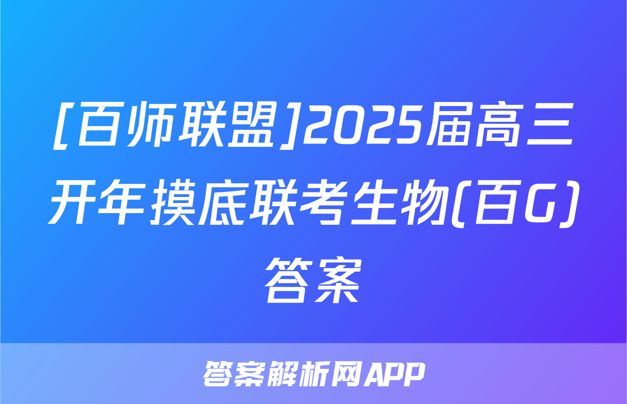 [百师联盟]2025届高三开年摸底联考生物(百G)答案