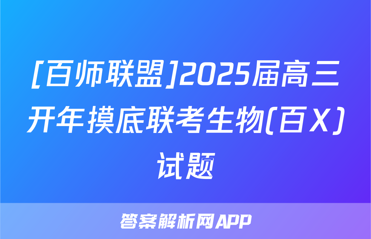 [百师联盟]2025届高三开年摸底联考生物(百X)试题