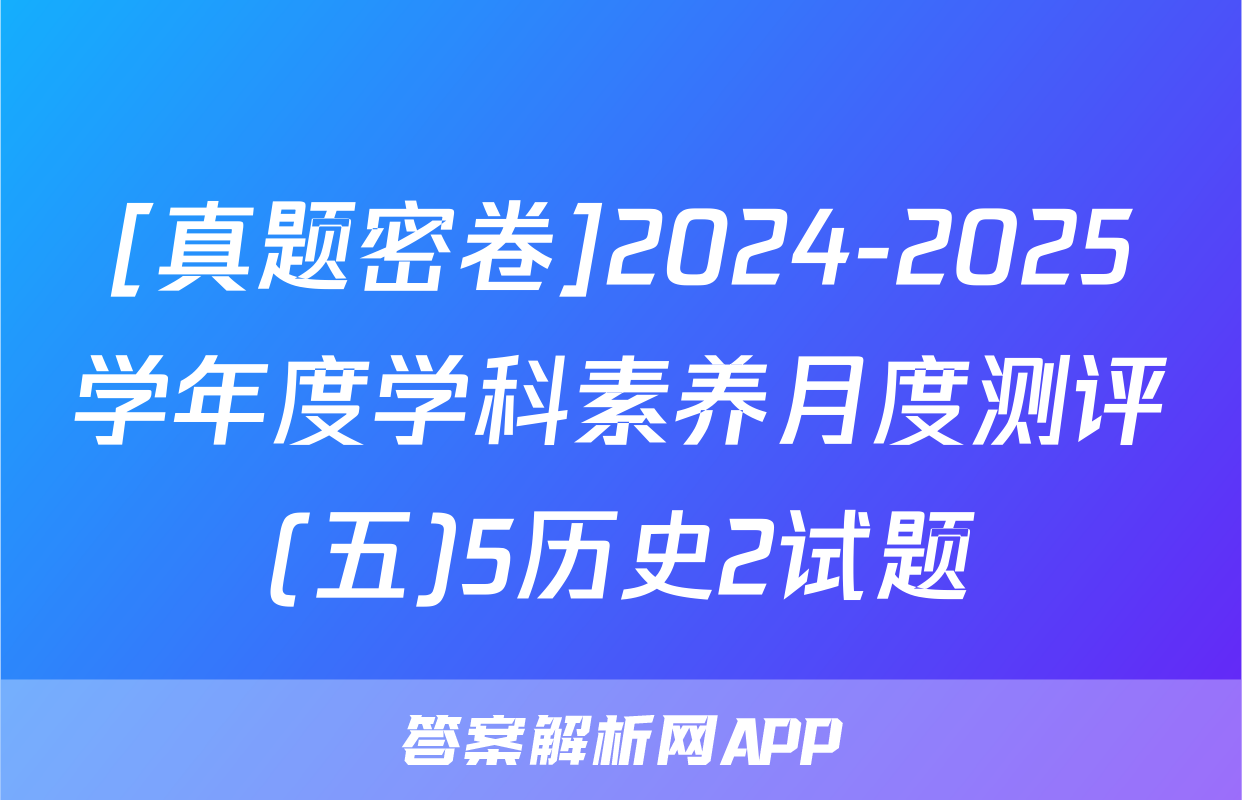 [真题密卷]2024-2025学年度学科素养月度测评(五)5历史2试题
