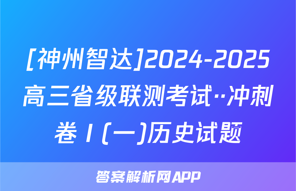 [神州智达]2024-2025高三省级联测考试··冲刺卷Ⅰ(一)历史试题