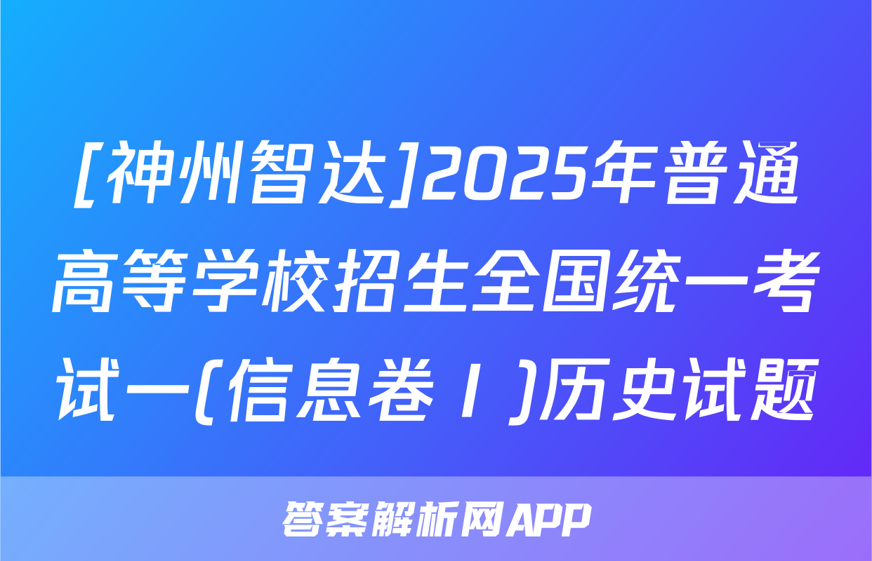 [神州智达]2025年普通高等学校招生全国统一考试一(信息卷Ⅰ)历史试题