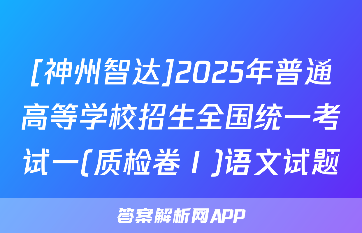 [神州智达]2025年普通高等学校招生全国统一考试一(质检卷Ⅰ)语文试题
