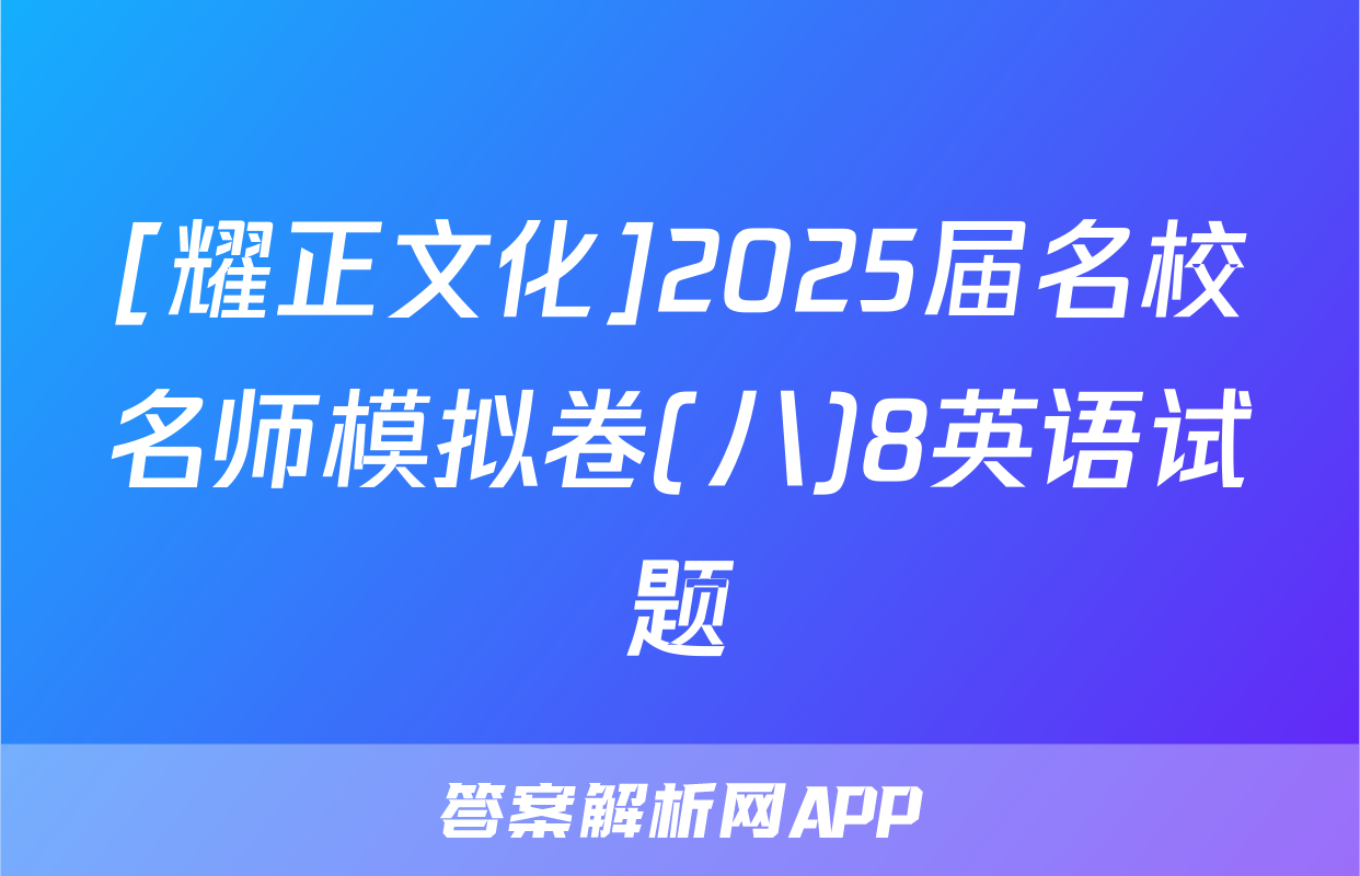 [耀正文化]2025届名校名师模拟卷(八)8英语试题