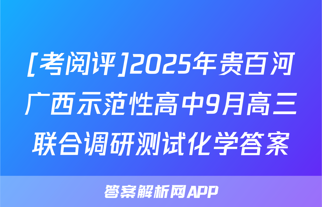 [考阅评]2025年贵百河广西示范性高中9月高三联合调研测试化学答案
