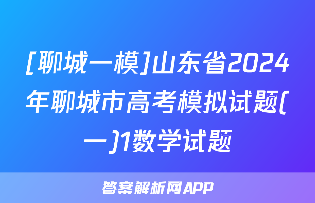 [聊城一模]山东省2024年聊城市高考模拟试题(一)1数学试题