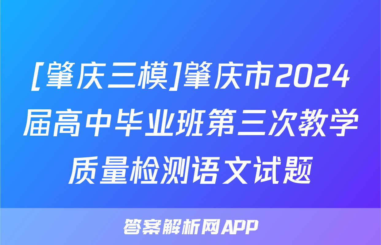 [肇庆三模]肇庆市2024届高中毕业班第三次教学质量检测语文试题