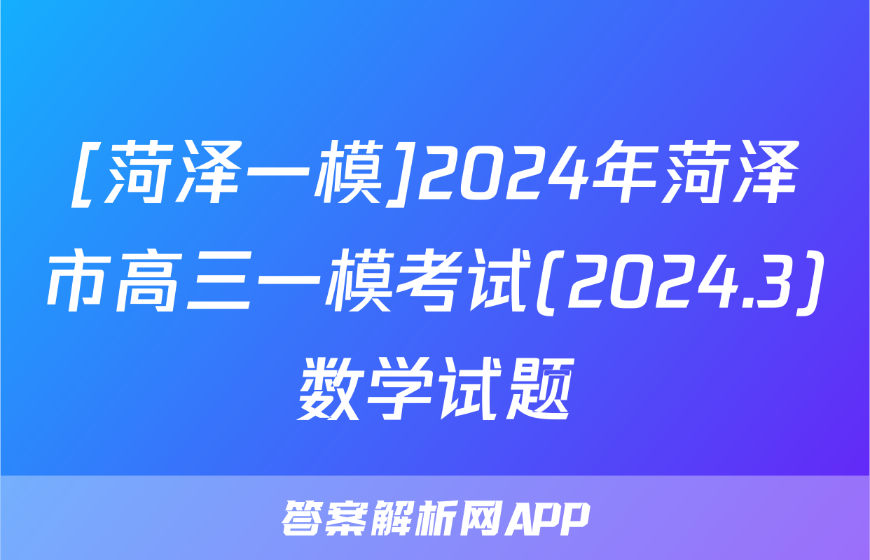 [菏泽一模]2024年菏泽市高三一模考试(2024.3)数学试题