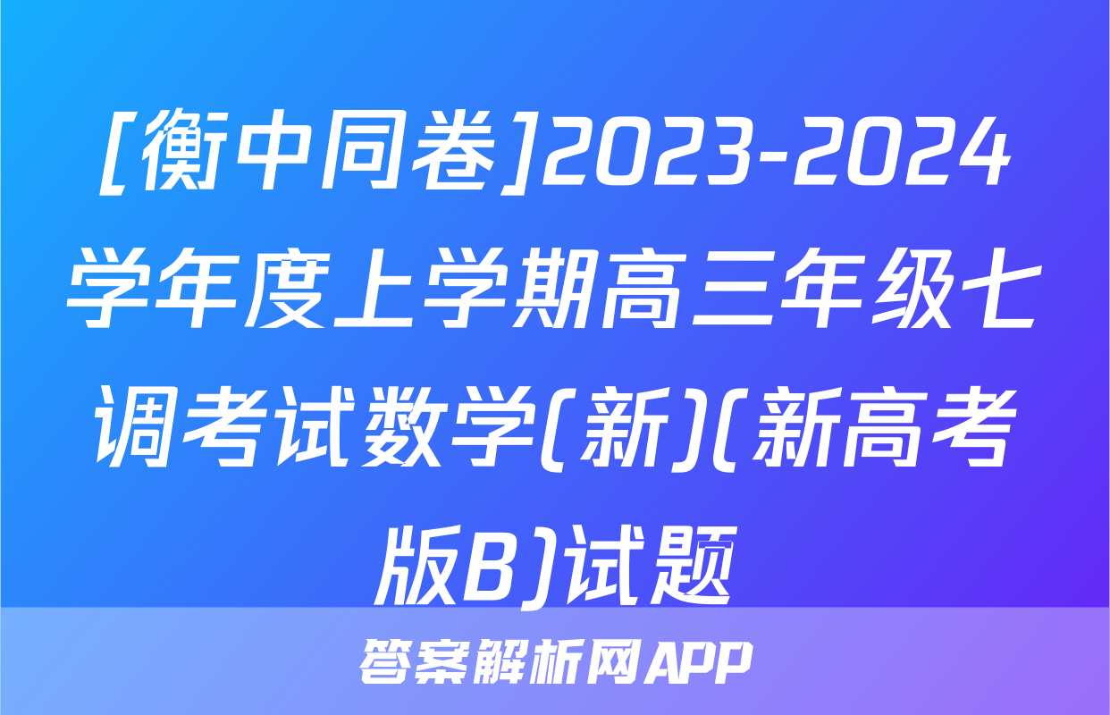 [衡中同卷]2023-2024学年度上学期高三年级七调考试数学(新)(新高考版B)试题