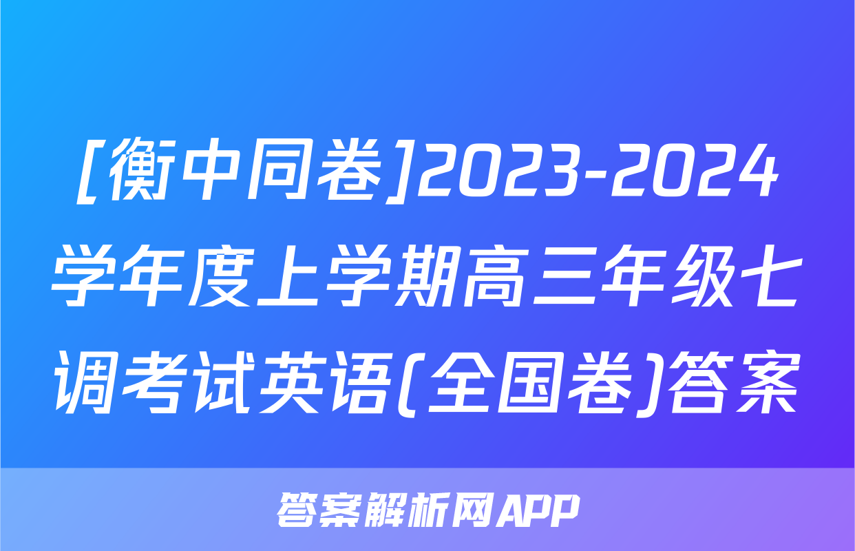 [衡中同卷]2023-2024学年度上学期高三年级七调考试英语(全国卷)答案