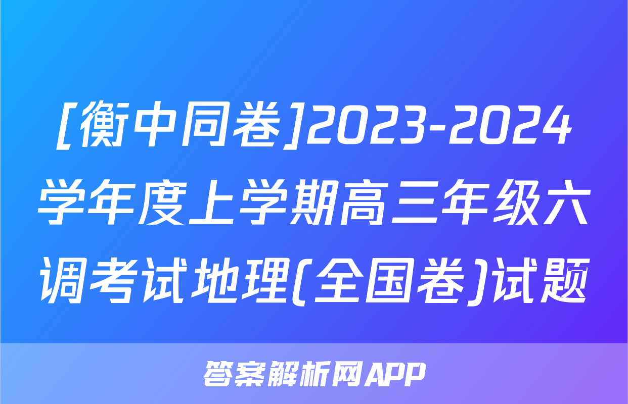[衡中同卷]2023-2024学年度上学期高三年级六调考试地理(全国卷)试题