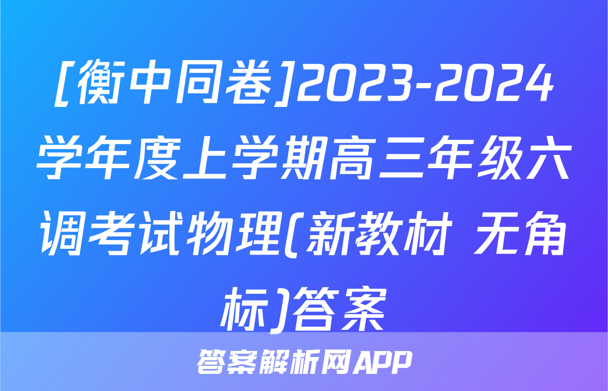 [衡中同卷]2023-2024学年度上学期高三年级六调考试物理(新教材 无角标)答案
