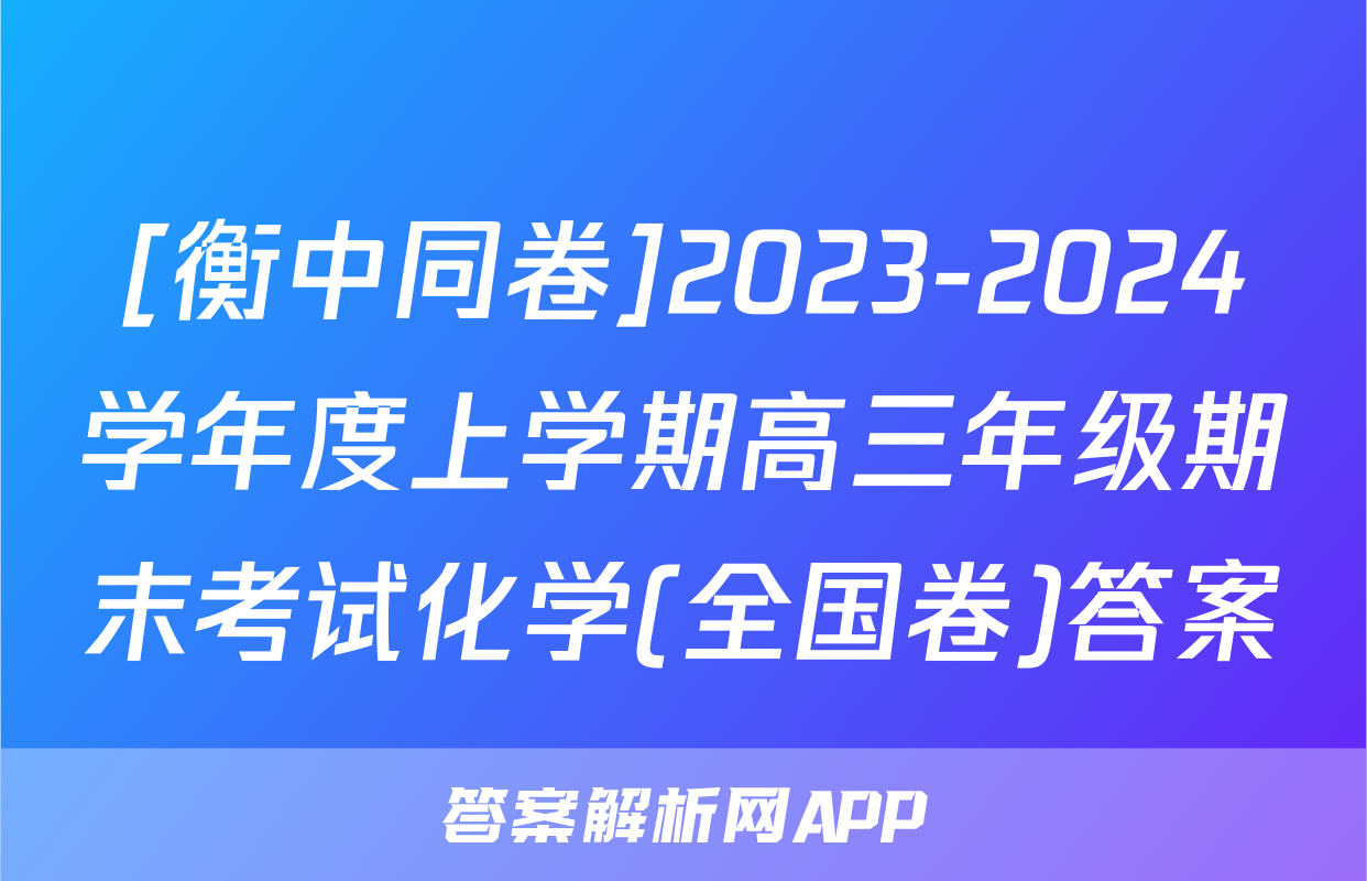 [衡中同卷]2023-2024学年度上学期高三年级期末考试化学(全国卷)答案