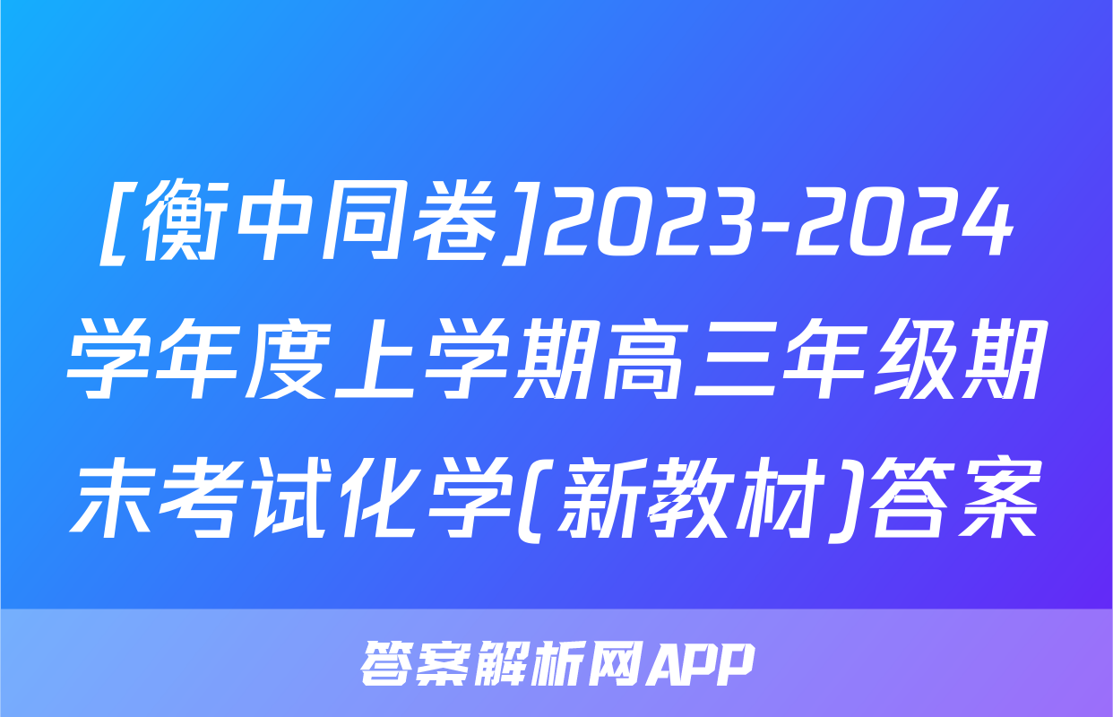 [衡中同卷]2023-2024学年度上学期高三年级期末考试化学(新教材)答案