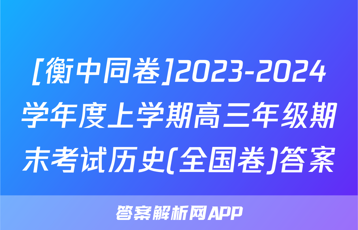 [衡中同卷]2023-2024学年度上学期高三年级期末考试历史(全国卷)答案