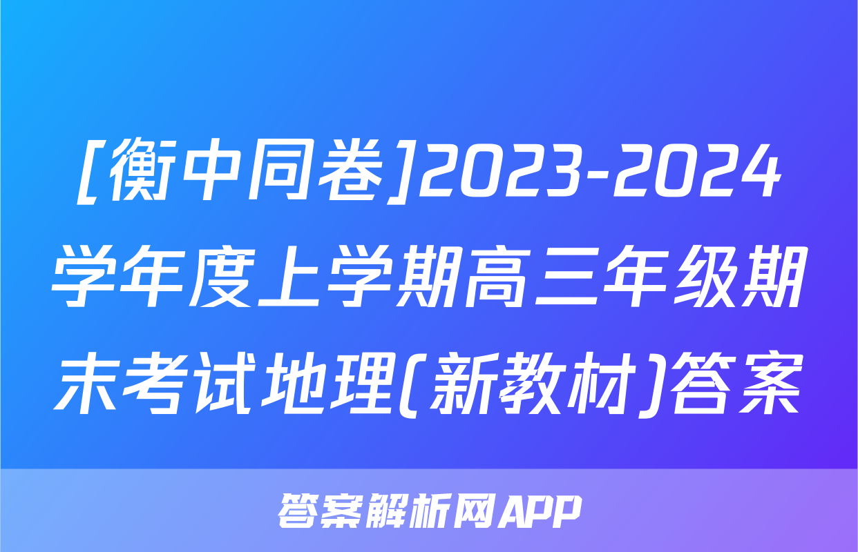[衡中同卷]2023-2024学年度上学期高三年级期末考试地理(新教材)答案