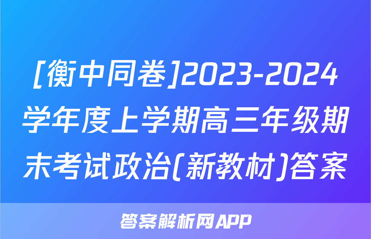 [衡中同卷]2023-2024学年度上学期高三年级期末考试政治(新教材)答案