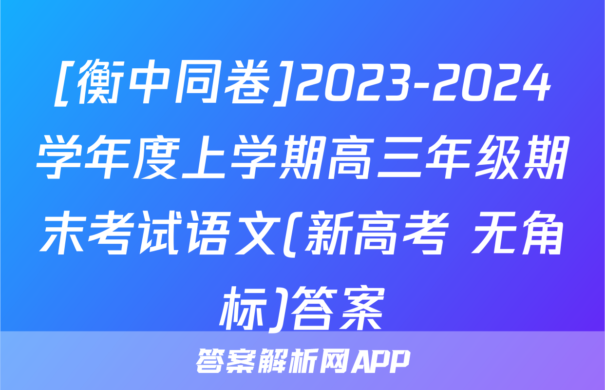 [衡中同卷]2023-2024学年度上学期高三年级期末考试语文(新高考 无角标)答案