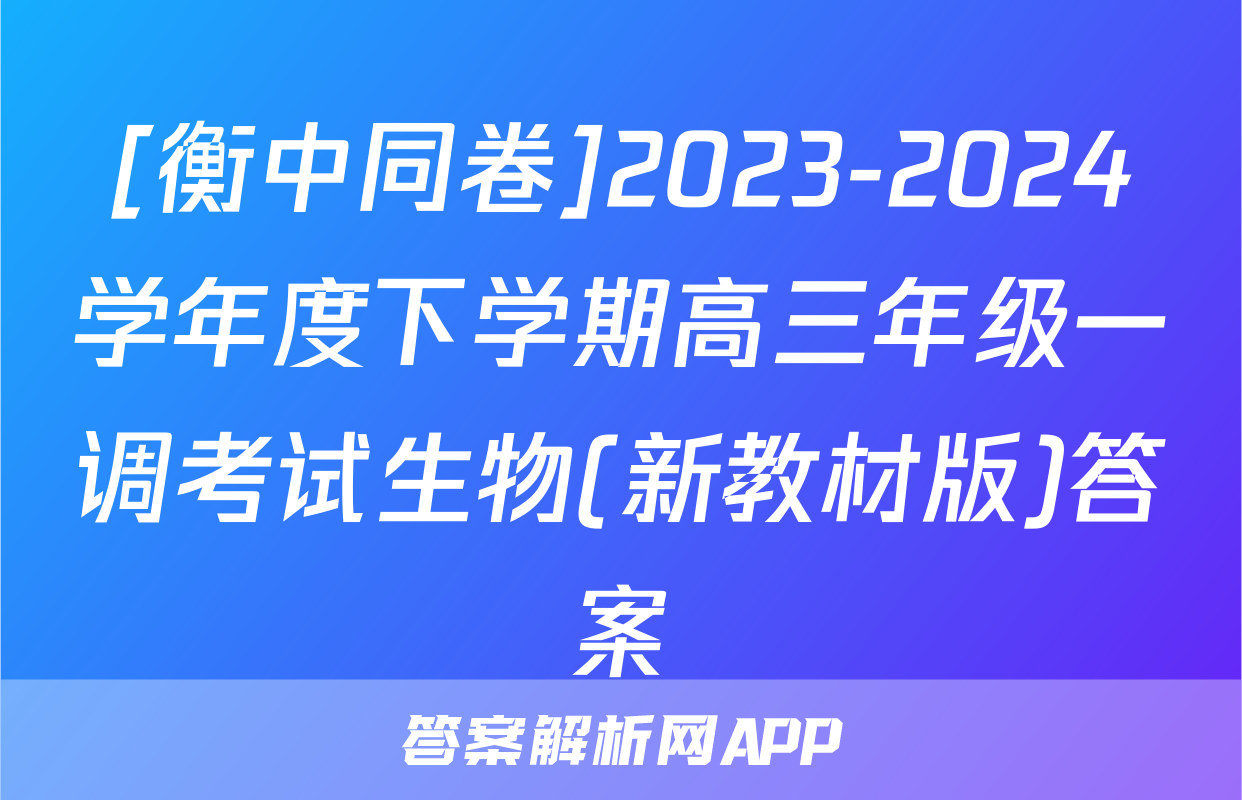 [衡中同卷]2023-2024学年度下学期高三年级一调考试生物(新教材版)答案