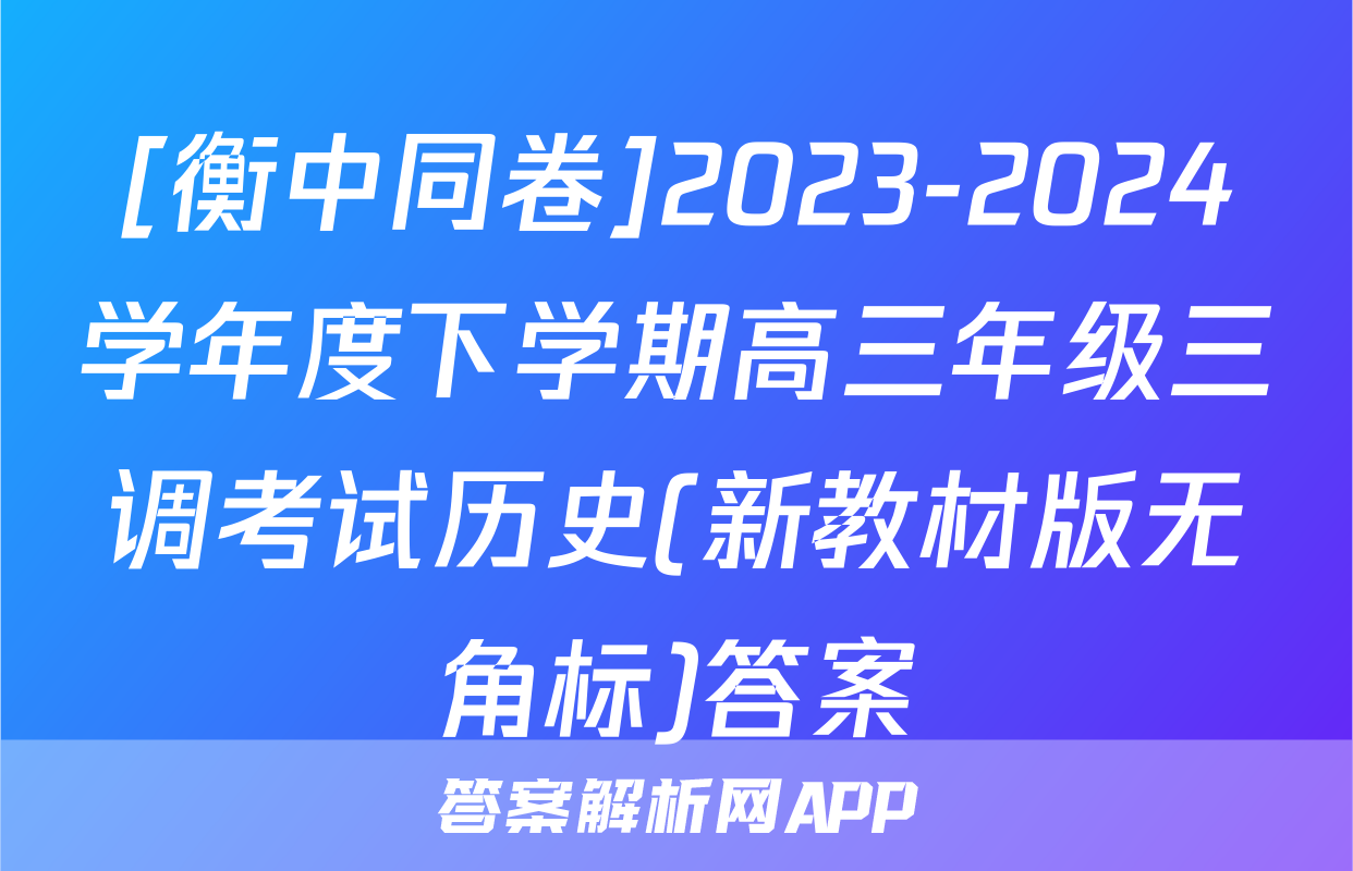 [衡中同卷]2023-2024学年度下学期高三年级三调考试历史(新教材版无角标)答案
