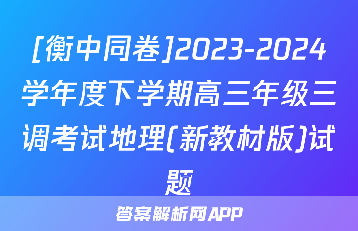 [衡中同卷]2023-2024学年度下学期高三年级三调考试地理(新教材版)试题