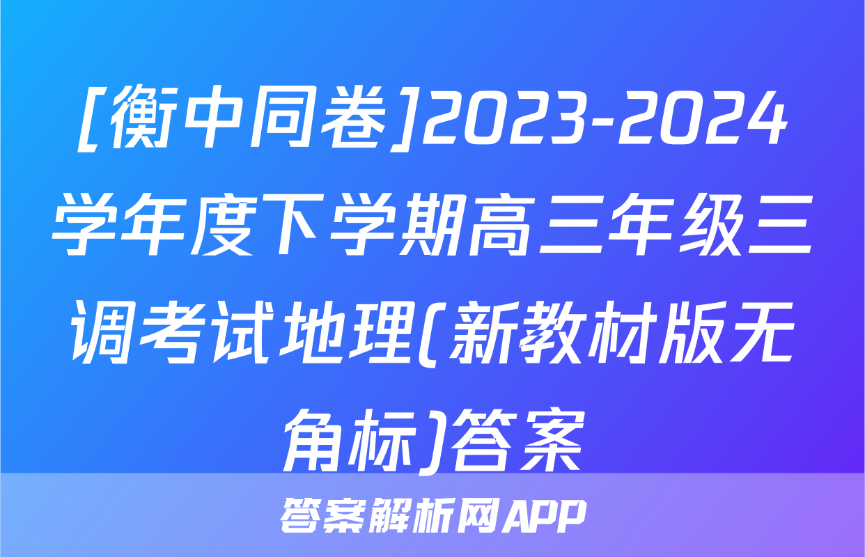 [衡中同卷]2023-2024学年度下学期高三年级三调考试地理(新教材版无角标)答案
