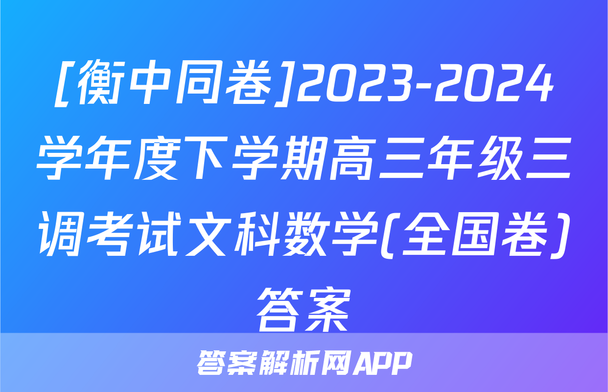 [衡中同卷]2023-2024学年度下学期高三年级三调考试文科数学(全国卷)答案