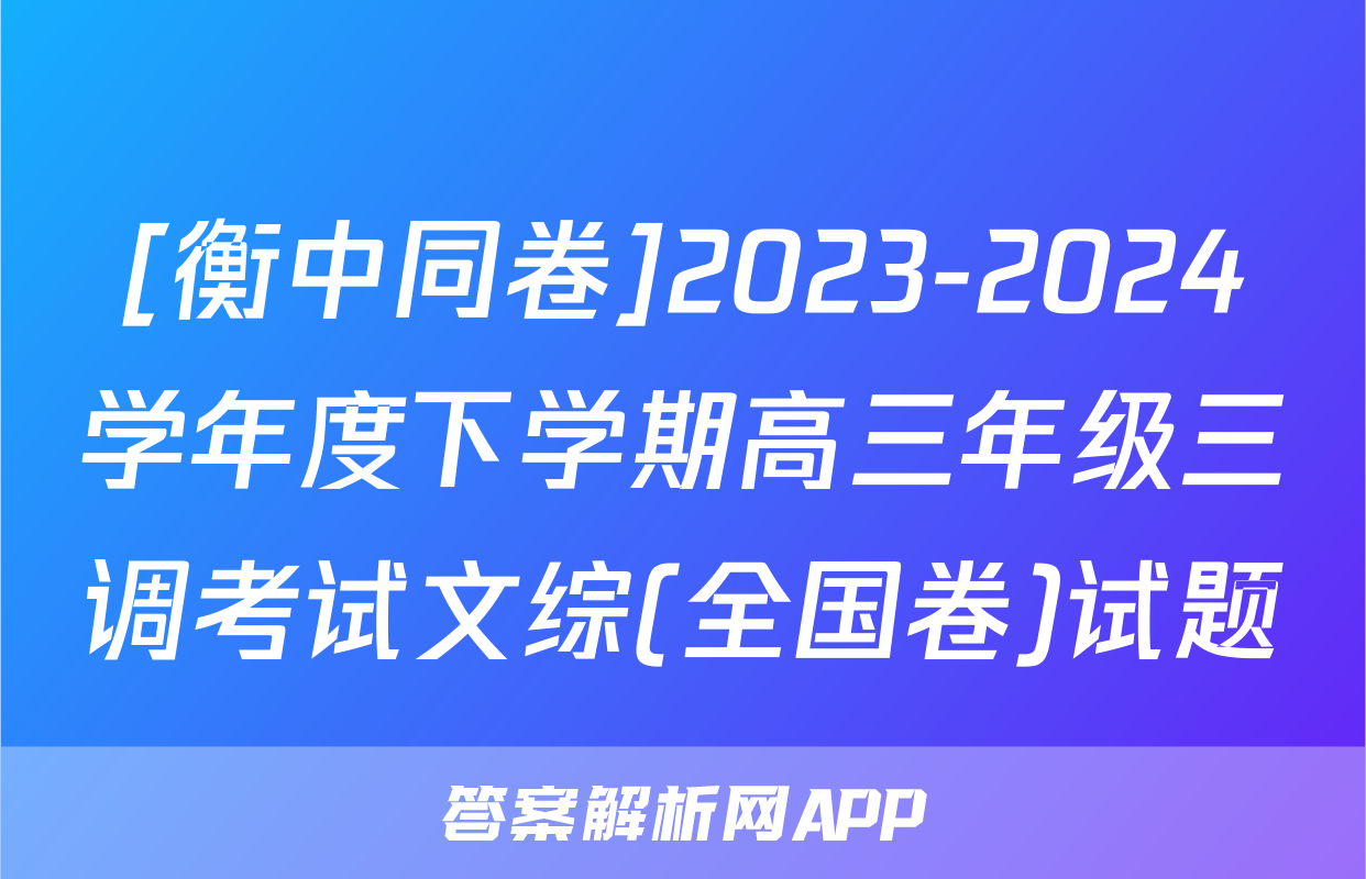 [衡中同卷]2023-2024学年度下学期高三年级三调考试文综(全国卷)试题