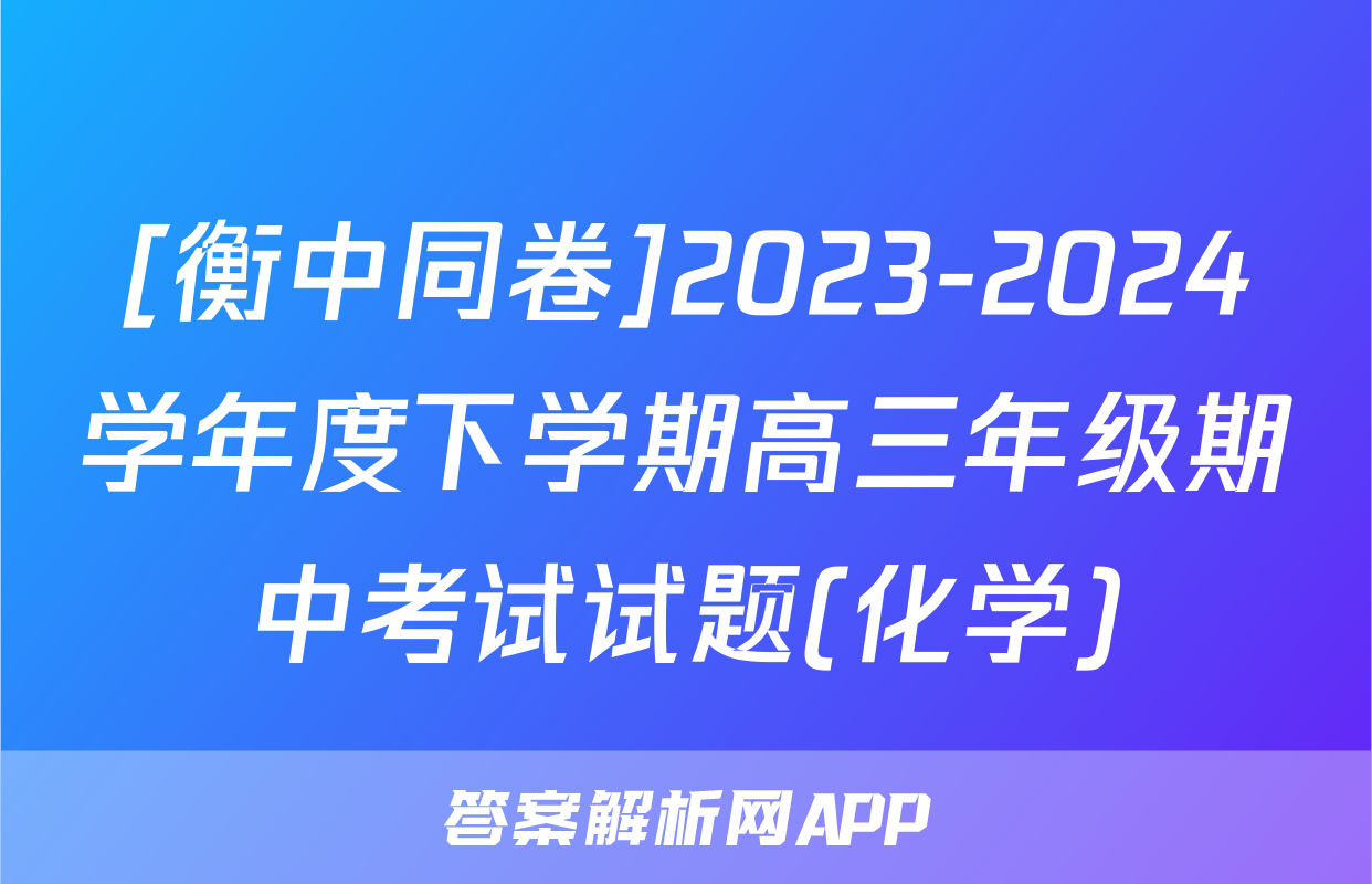 [衡中同卷]2023-2024学年度下学期高三年级期中考试试题(化学)