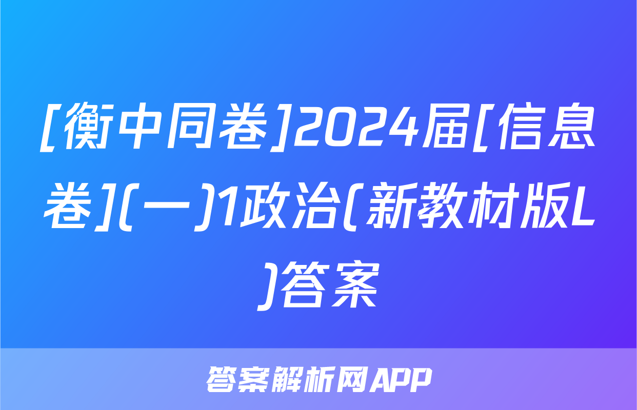 [衡中同卷]2024届[信息卷](一)1政治(新教材版L)答案