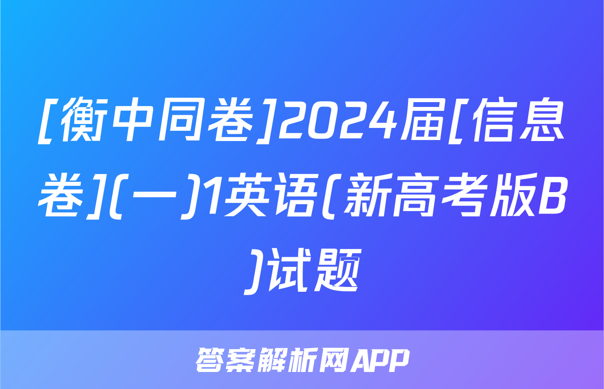 [衡中同卷]2024届[信息卷](一)1英语(新高考版B)试题