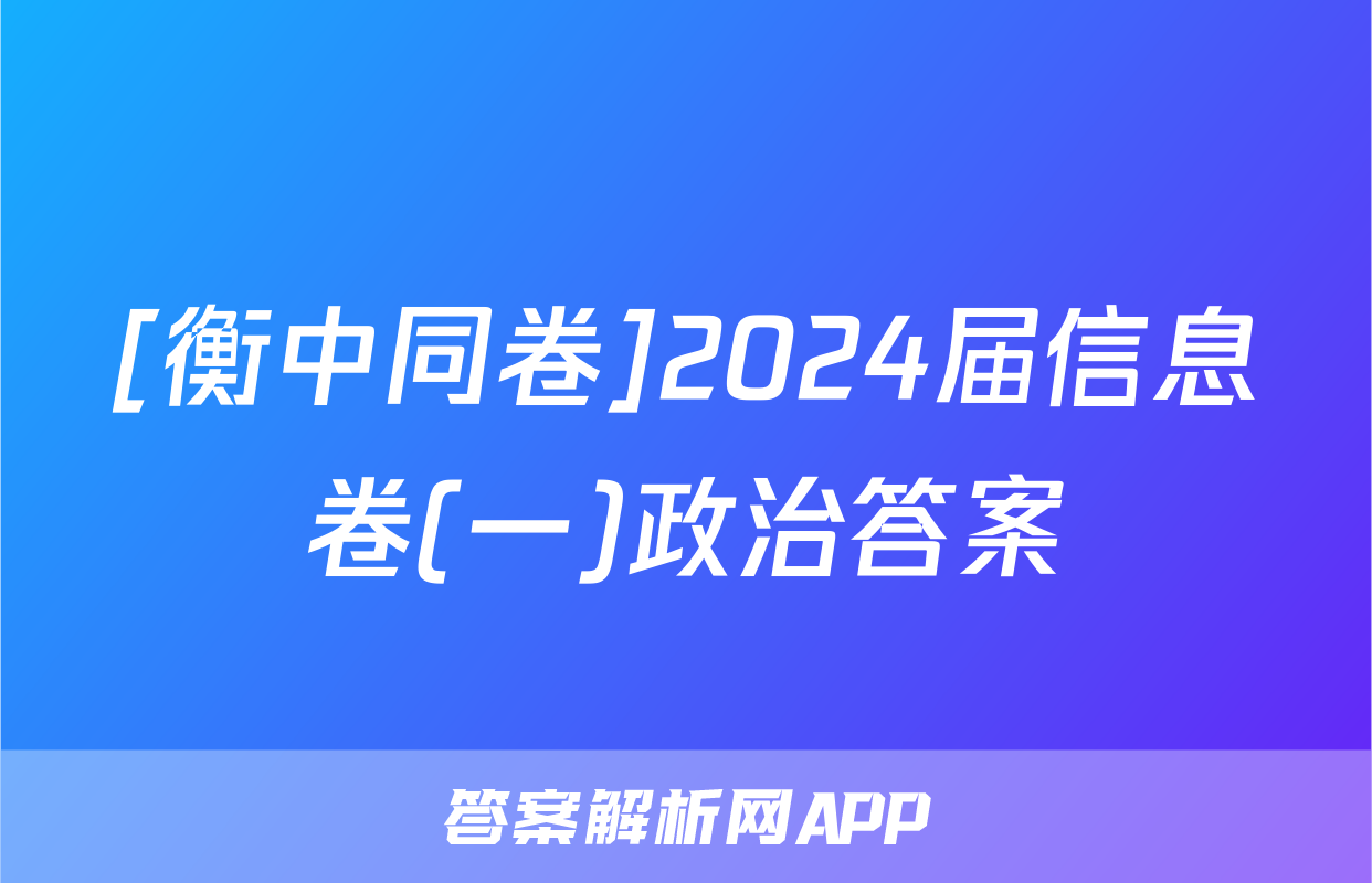 [衡中同卷]2024届信息卷(一)政治答案