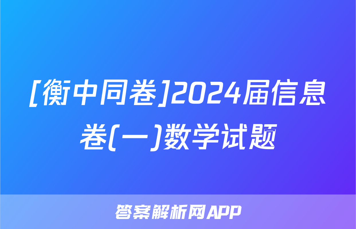 [衡中同卷]2024届信息卷(一)数学试题
