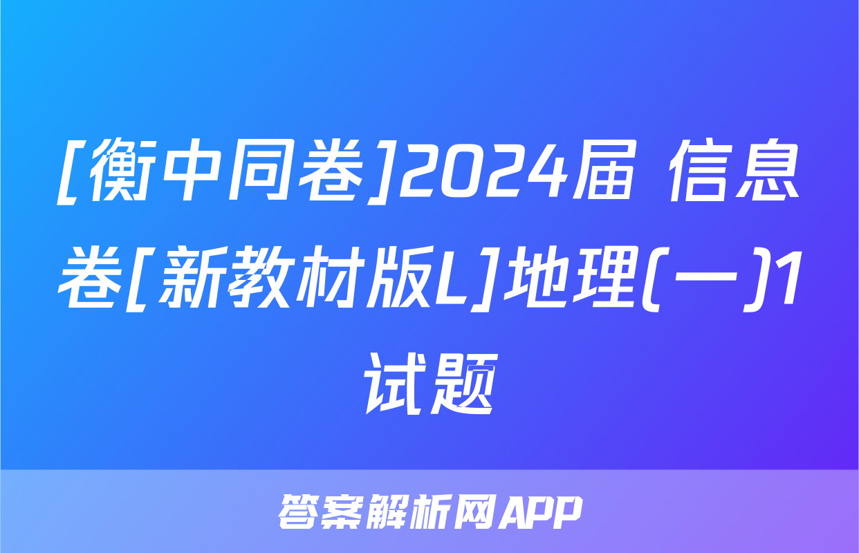 [衡中同卷]2024届 信息卷[新教材版L]地理(一)1试题