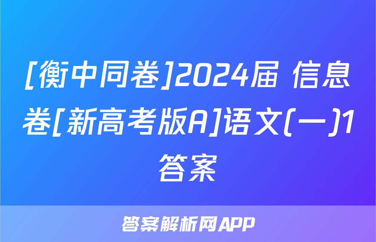 [衡中同卷]2024届 信息卷[新高考版A]语文(一)1答案