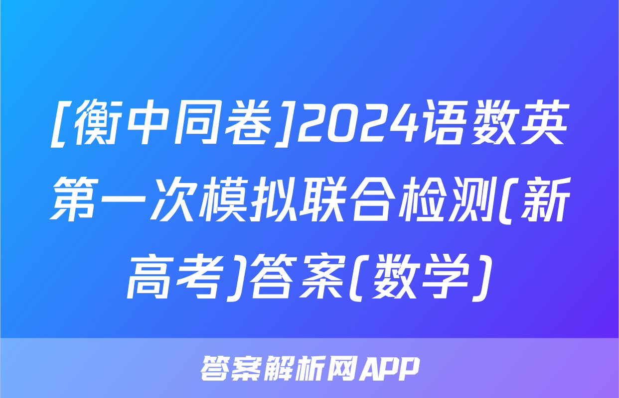 [衡中同卷]2024语数英第一次模拟联合检测(新高考)答案(数学)