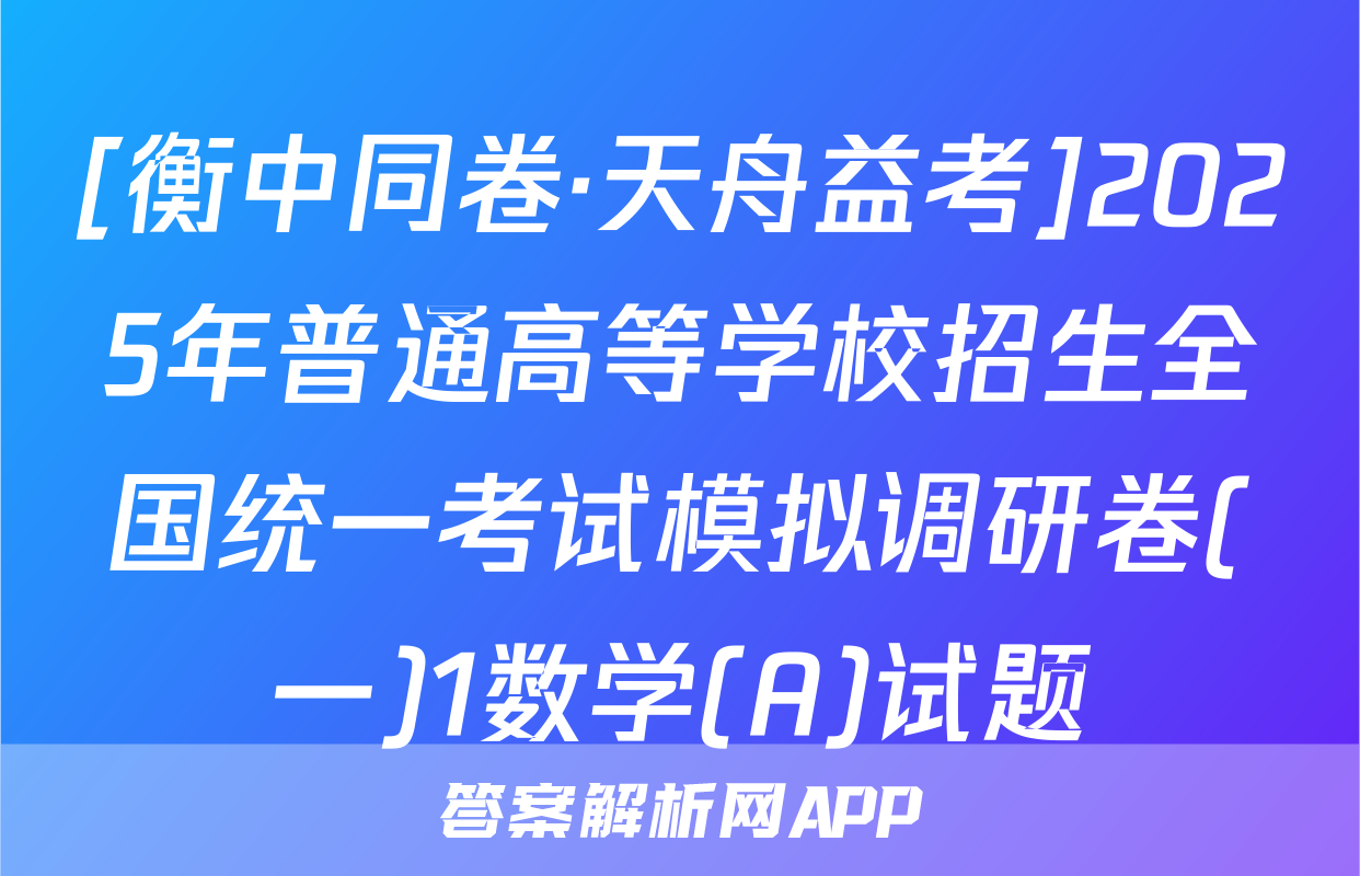 [衡中同卷·天舟益考]2025年普通高等学校招生全国统一考试模拟调研卷(一)1数学(A)试题
