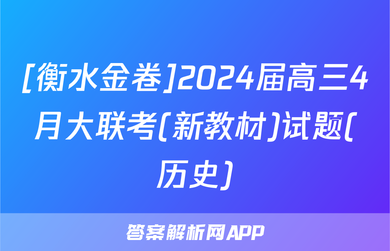 [衡水金卷]2024届高三4月大联考(新教材)试题(历史)